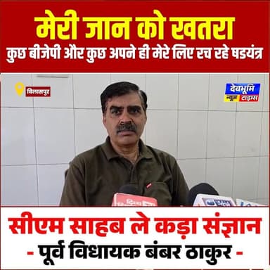 बिलासपुर: मेरी जान को खतरा, कुछ बीजेपी और कुछ अपने ही मेरे लिए रच रहे षडयंत्र, सीएम साहब ले कड़ा संज्ञान: पूर्व विधायक बंबर ठाकुर
#devbhoominewstimes #CMOHimachal #bilaspurhimachalpradesh #HimachalCongress