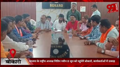#बोकारो : #भाजपा के #राष्ट्रीय #अध्यक्ष #नितिन #नवीन 8 #जून को #पहुंचेंगे #बोकारो, #कार्यकर्ताओं में #उत्साह