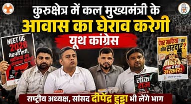 कुरुक्षेत्र में कल मुख्यमंत्री के आवास का घेराव करेगी यूथ कांग्रेस, राष्ट्रीय अध्यक्ष, सांसद दीपेंद्र हुड्डा भी लेंगे भाग
#Kurukshetra #YouthCongress #DeependerHooda #HaryanaPolitics #CongressProtest #CMResidenceGherao #PoliticalNews #HaryanaNews #BreakingNews #ProtestUpdate #KurukshetraLive #indianpoliticsmemes