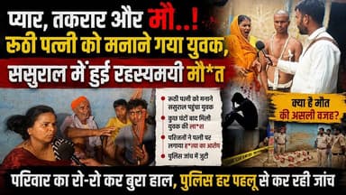 प्यार, तकरार और मौ..! रूठी पत्नी को मनाने गया युवक, ससुराल में हुई रहस्यमयी मौ*_त
#RaxaulNews #BiharNews #BreakingNews #CrimeNews #SuspiciousDeath #PoliceInvestigation #FamilyAllegation #BihariKhabarTak #EastChamparan #LatestNews