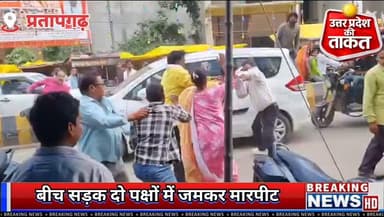 #प्रतापगढ़ में बीच सड़क दो पक्षों में हुई मारपीट
✍️बाइक खड़ी करने को लेकर विवाद, लात-घूसे और चप्पल चले
घटना का वीडियो सोशल मीडिया पर वायरल
पुलिस जांच में जुट
#Pratapgarh #UPNews #BreakingNews