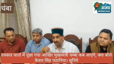 शाहपुर विधायक केवल सिंह पठनीय से पत्रकार वार्ता में पूछा गया कि चम्बा में मुख्यमंत्री की यात्रा कब होगी? सुने क्या कहा Neeraj Nayar Sukhvinder Singh Sukhu #ChambaNews #highlight #himachalpradesh #chamba #cmhimachalpradesh #CMOHimachal