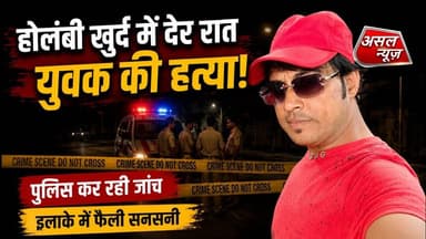 होलंबी खुर्द में दुकान से घर लौट रहे युवक की घात लगाकर की गई ह#त्या, आरोपी फरार || Asal News