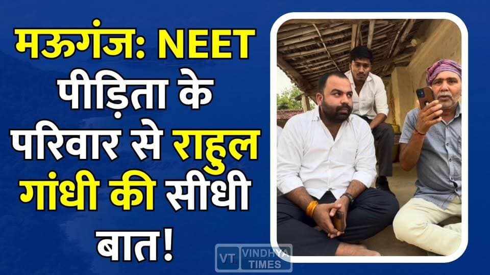 मऊगंज: NEET मामले की गूंज दिल्ली तक, राहुल गांधी ने दिया न्याय का भरोसा #Mauganj #AkankshaChaturvedi #NEET #NEETCase #RahulGandhi #NSUI #JusticeForAkanksha #MadhyaPradesh #MPNews #BreakingNews #Congress #YouthCongress #VinodJakhar #ManjulTripathi #HindiNews #LatestNews #ViralNews #RewaNews #MauganjNews #Justice