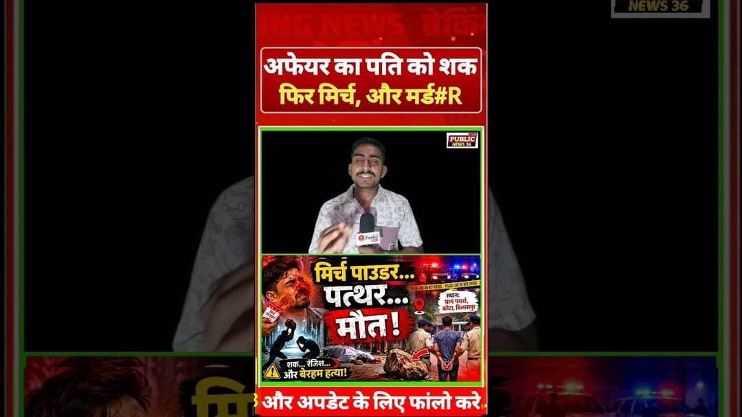 Bilaspur city case ! अफेयर का शक फिर मिर्च और मर्ड#र