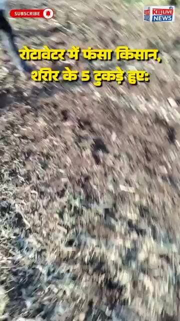 मोहगांव क्षेत्र में खेत में रोटावेटर चलाते समय हुए दर्दनाक हादसे