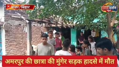 #अमरपुर की छात्रा की सड़क हादसे में मौत, ट्रक की टक्कर से थम गई जिंदगी की रफ्तार.
#wairlpost #BiharPolice #samratchaudhari #एक्सीडेंट