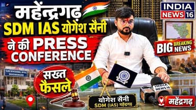 SDM IAS योगेश सैनी ने की Press Conference #BigBreaking #Mahendragarh_News #sdm_mahendergarh #viral