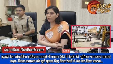 इटाढ़ी रेल ओवरब्रिज क्षतिग्रस्त मामले में बक्सर DM ने रेलवे की भूमिका पर उठाए सवाल! कहा- जिला प्रशासन को पूर्व सूचना दिए बिना रेलवे ने बंद कर दिया फाटक..
#बक्सर_आरओबी_विवाद #इटाढ़ी_ओवरब्रिज #BuxarNews #RailwayCrossing #BuxarDM #RailwayGate #BridgeControversy #BiharNews #BreakingNews #BuxarUpdates #RailwayVsAdministration #OverbridgeIssue #PublicSafety #InfrastructureNews #BiharDevelopment #ViralNews #NewsUpdate #HindiNews #Buxar #ItarhiROB