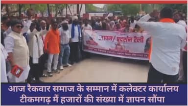 🚨 ब्रेकिंग न्यूज़ | मध्य प्रदेश एक्सप्रेस न्यूज़ लाइव | टीकमगढ़ 🚨
टीकमगढ़। आज दिनांक 5 जून 2026 को रैकवार समाज के सम्मान एवं न्याय की मांग को लेकर समाजजनों ने कलेक्टर कार्यालय टीकमगढ़ पहुंचकर माननीय कलेक्टर महोदय को ज्ञापन सौंपा। ज्ञापन में विगत दिनों रैकवार समाज के दो सदस्यों की हत्या पर गहरा दुख व्यक्त करते हुए आरोपियों के विरुद्ध कड़ी से कड़ी कार्रवाई की मांग की गई।
साथ ही पीड़ित परिवारों को शासकीय सहायता एवं आर्थिक मदद प्रदान करने तथा मामले में निष्पक्ष एवं त्वरित कार्रवाई सुनिश्चित करने की मांग भी रखी गई। समाज के प्रतिनिधियों ने कहा कि इस गंभीर घटना पर शासन-प्रशासन को संवेदनशीलता के साथ संज्ञान लेकर दोषियों को कठोर दंड दिलाना चाहिए।
#मध्य_प्रदेश_एक्सप्रेस_लाइव_टीकमगढ
रिपोर्ट: प्रभु दयाल गौतम 🎤📹 #अत्याचार #bhimarmy #bhimarmychief #ब्रेकिंग_न्यूज़_मध्य_प्रदेश_एक्सप्रेस_न्यूज़_लाइव_टीकमगढ़