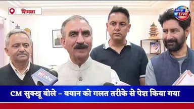 सीएम सुक्खू बोले – बयान को गलत तरीके से पेश किया गया, चुनाव के दौरान BDC, ZP के लिए होती है “खातिरदारी” की राजनीति, बाद में कोई नहीं पूछता #shimla #kangralive
“मेरे बयान का गलत मतलब निकाला जा रहा” – सीएम सुक्खू का स्पष्टीकरण, बोले चुनावी प्रक्रिया की सच्चाई बताई #cmsukhu
ट्रोलिंग के बीच मुख्यमंत्री ने दी सफाई, कहा – बीडीसी व जिला परिषद सदस्यों के सम्मान पर नहीं, बल्कि चुनावी तौर-तरीकों पर की थी टिप्पणी #bdc #zp
शिमला। कांगड़ा लाईव नेटवर्क
मुख्यमंत्री सुखविंदर सिंह सुक्खू ने अपने हालिया बयान पर उठे विवाद के बाद सफाई देते हुए कहा है कि उनके बयान का गलत अर्थ निकालने की कोशिश की जा रही है। उन्होंने स्पष्ट किया कि उनका आशय किसी भी जनप्रतिनिधि की गरिमा को ठेस पहुंचाना नहीं था, बल्कि चुनावी प्रक्रिया के दौरान अपनाए जाने वाले तौर-तरीकों की ओर ध्यान दिलाना था।
सीएम सुक्खू ने कहा कि चेयरमैन और वाइस चेयरमैन के चुनाव तक बीडीसी और जिला परिषद सदस्यों की विशेष खातिरदारी की जाती है। इस दौरान उन्हें अलग-अलग स्थानों पर घुमाया जाता है, धार्मिक स्थलों के दर्शन करवाए जाते हैं और हर तरह से उनकी देखभाल की जाती है।
उन्होंने आरोप लगाया कि भाजपा लंबे समय से इस तरह की राजनीति करती रही है, जहां वोटिंग तक सदस्यों को पूरा महत्व दिया जाता है, लेकिन अध्यक्ष और उपाध्यक्ष के चुनाव के बाद उन्हें नजरअंदाज कर दिया जाता है।
मुख्यमंत्री ने यह भी स्पष्ट किया कि विकास कार्यों के लिए बीडीसी और जिला परिषद सदस्यों को अपने-अपने क्षेत्रों में पर्याप्त फंड मिलता है और उनकी भूमिका बेहद महत्वपूर्ण है। उनका बयान केवल चुनाव के दौरान होने वाली अनैतिक गतिविधियों तक सीमित था।
गौरतलब है कि हाल ही में दिए एक बयान में सीएम सुक्खू ने कहा था कि “बीडीसी और जिला परिषद सदस्यों की वैल्यू एक दिन की होती है”, जिसके बाद सोशल मीडिया पर उन्हें जमकर ट्रोल किया गया।
अब मुख्यमंत्री ने साफ किया है कि उनका उद्देश्य केवल चुनावी प्रक्रिया की सच्चाई को उजागर करना था, न कि किसी का अपमान करना।