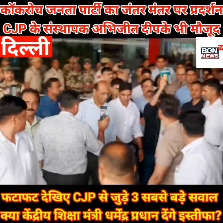 कॉकरोच जनता पार्टी का जंतर मंतर पर प्रदर्शन
CJP के संस्थापक अभिजीत दीपके भी मौजूद, फटाफट देखिए खास रिपोर्ट और CJP से जुड़े 3 सबसे बड़े सवाल।
क्या केंद्रीय शिक्षा मंत्री धर्मेंद्र प्रधान देंगे इस्तीफा?
#cjp #cockroach #cockroachjantaparty #abhijeet #AbhijitDipke #NarenderModi #AmitShah #bjp #Congress #aap #ArvindKejriwal #PrakashRaj
Narendra Modi Bharatiya Janata Party (BJP) Bharat Gaurav News - 24 Live Update Indian National Congress Rahul Gandhi CJP Cockroach Janta Party