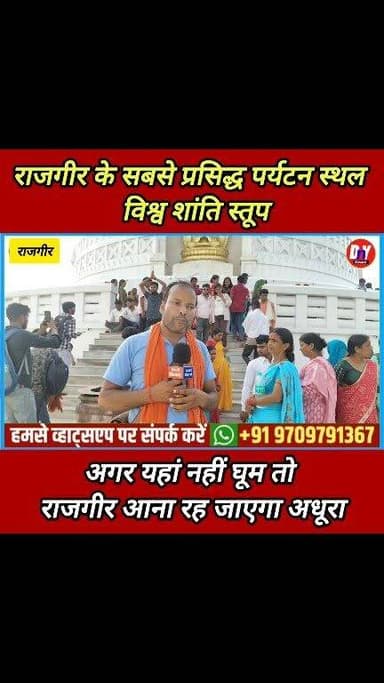 राजगीर आने के बाद अगर यहां नहीं घूमते हैं तो आपका राजगीर आना हो जाएगा बेकार ! #rajgir_mela_update #Vishva_Shanti_stup_rajgir #rajgir_malmass_mela_2026 #dny_news #rajgir_mela_ka_video #rajgir_mela_kab_tak_rahega