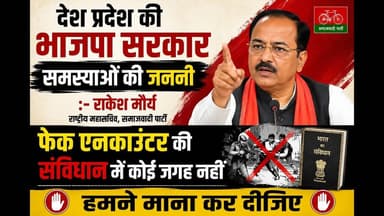 फेक इनकाउंटर नहीं है संविधान में #समाजवादी_पार्टी #राकेश_मौर्य #जौनपुर #avpnews #न्यूज24लाइव