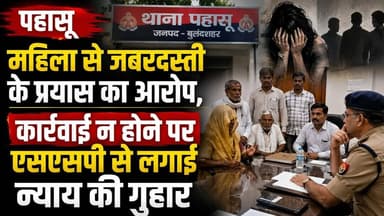 #बुलंदशहर #पहासू महिला से जबरदस्ती के प्रयास का आरोप कार्रवाई न होने पर SSP से लगाई न्याय की गुहार।