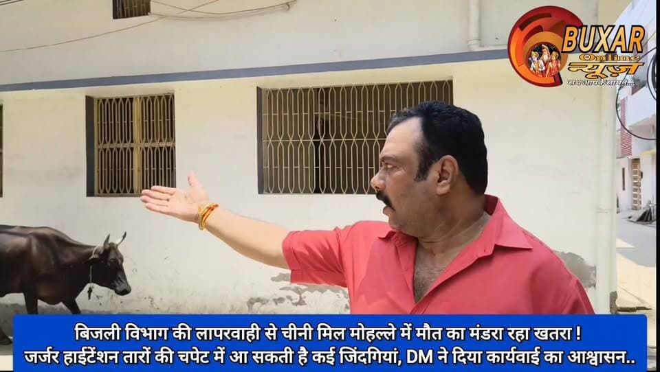 बिजली विभाग की लापरवाही से चीनी मिल मोहल्ले में मौत का मंडरा रहा खतरा ! जर्जर हाईटेंशन तारों की चपेट में आ सकती है कई जिंदगियां,DM ने दिया कार्यवाई का आश्वासन..
#बक्सर #बिजलीविभाग #लापरवाही #हाईटेंशनतार #जनसुरक्षा #चीनीमिलमोहल्ला #बड़ीदुर्घटनाकाखतरा #DMAction #प्रशासनजागो #बिहारन्यूज #BuxarNews #ElectricityDepartment #PublicSafety #BreakingNews #ViralNews #GroundReport #जनहितकीखबर #SafetyFirst #NewsUpdate #FacebookViral