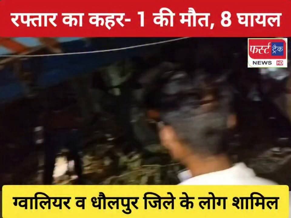 धौलपुर में रफ्तार का कहर- 1 की मौ*त, ग्वालियर के 8 घायल। इलाज को अस्पताल में कराया भर्ती। Dholpur News
#DholpurNews #RajasthanNews #BreakingNews #dholpurpolice #news #धौलपुर #saipu #gwalior #GwaliorNews #ग्वालियर #mpower #MPNews
Pradeep Sharma
Rahul Sharma
Dholpur SP
MP Breaking News
सुरेश चौहान ग्वालियर