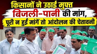 "#किसानों ने उठाई #मुफ्त_बिजली-पानी की मांग, पूरी न हुईं मांगें तो आंदोलन की चेतावनी"