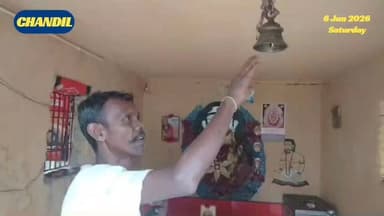 #seraikella | #chandil : #श्मशान काली मंदिर में चोरी से आक्रोश, दानपेटी की नकदी, घंटी और मोटर ले उड़े चोर
#बिष्णु पद महापात्र 📲 9471102055
#चांडिल के श्मशान काली मंदिर का ताला तोड़कर चोर दानपेटी की नकदी, घंटी और मोटर चुरा ले गए। घटना से ग्रामीणों में रोष है, पुलिस जांच में जुटी है।
#jharkhandnews
#kolhanupdate
#chandilnews
#suryodaysamvaad