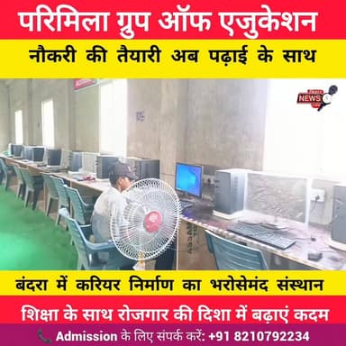 🎓 10वीं, 12वीं या ग्रेजुएशन के बाद अपने करियर को दें नई उड़ान!
परिमिला ग्रुप ऑफ एजुकेशन, बंदरा में ANM, GNM, B.Sc Nursing, D.Pharma, B.Pharma, B.Ed, D.El.Ed, BCA, BBA, MBA, MCA, ITI, Polytechnic, B.Tech, PGDCA सहित कई रोजगारपरक कोर्स में नामांकन जारी है।
✅ अनुभवी शिक्षकों द्वारा मार्गदर्शन
✅ करियर गाइडेंस एवं प्लेसमेंट सहायता
✅ बेहतर भविष्य के लिए गुणवत्तापूर्ण शिक्षा
📍 फूदेना चौक से पश्चिम, बंदरा, मुजफ्फरपुर
📞 Admission के लिए संपर्क करें: +91 8210792234
आज ही नामांकन कराएं और अपने सपनों को नई पहचान दें।
#AdmissionOpen #ParimilaGroupOfEducation #Muzaffarpur #Bandra #CareerOpportunity #NursingCourse #ANM #GNM #Pharmacy #BEd #DElEd #BCA #BBA #MBA #ITI #Polytechnic #BTech #PGDCA #PlacementSupport #Education #BiharEducation #CareerGrowth #Admission2026 #MuzaffarpurNews #StudentLife