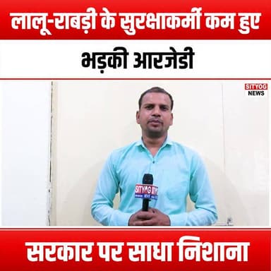"लालू-राबड़ी के सुरक्षाकर्मी कम हुए, भड़की आरजेडी; सरकार पर साधा निशाना"
#RJD #LaluPrasadYadav #RabriDevi #GovernmentCriticism #SecurityConcerns #PoliticalDebate #BiharPolitics #PoliticalNews #SecurityReduction #PublicSafety #PoliticalAccountability #OppositionVoices #DemocracyInAction #PoliticalLeadership #BiharGovernment #CivilRights #PoliticalActivism #GovernmentOversight #SecurityForLeaders #RJDProtests #PoliticalOpposition #LaluYadav #RabriDeviSupport #BiharUpdates #PoliticalIssues #GovernmentTransparency #CitizenSafety #PoliticalRights #RJDStatement #BiharNews