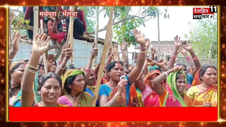 भेलवा सखुआ वार्ड 2 में महुआ शराब धड़ल्ले से बिक रहा था जिसको लेकर महिलाओं में दिखा आक्रोश महिलाओं ने इसकी जानकारी पंचायत के मुखिया और सरपंच को लिखित आवेदन देकर शराब को पूर्णता रोक लगाने की अपील की है महिलाओं ने मधेपुरा जिला प्रशासन से अपील की है कि इसको थोड़ा संज्ञान में ले देखिए इस ग्राउंड रिपोर्ट में...
#Newskosisanchar11 #deshhitsamachar11 #viralreelsシ #nCoV2019 #fightcoronavirus #fightagainstcoronavirus #video #sanatandharma #Madhepura #police #Nitish #Kumar #mukhymantri #Samrat #Chaudhari #Madhepura #SPSandeepSingh @highlight