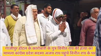 #कांग्रेस प्रदेशाध्यक्ष #अजय राय पहुंचे विनीत राय के घर।
पीड़ित परिजनों से कांग्रेस नेता अजय राय ने की मुलाकात।
शोक संवेदना व्यक्त कर अजय राय ने परिजनों को दी सांत्वना #ghazuprnews #Ghazipurup61 #ghazipurpolice #GhazipurNews #विनीत #समाचारगाजीपुर