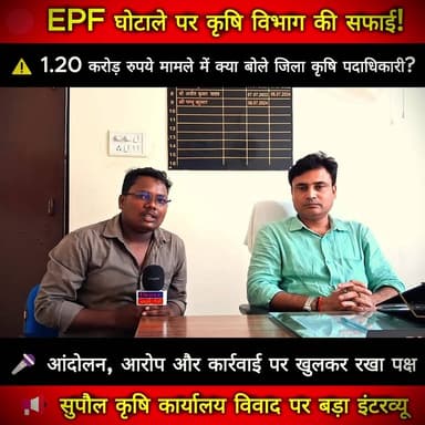 EPF घोटाले पर पहली बार बोले जिला कृषि पदाधिकारी | 1.20 करोड़ रुपये मामले में बड़ा खुलासा!
#EPFGhotala #SupaulNews #DistrictAgricultureOfficer #KrishiVibhag #BiharNews #BiharPrimeTV #EPFScam #FarmerAdvisor #KisanSalahkar #AgricultureDepartment #Supaul #Bihar #BreakingNews #HindiNews #VikasKumar #GroundReport #LatestNews #BiharPolitics #EPFCase #NewsUpdate