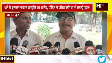 #कानपुर #थाने में बुलाकर जबरन समझौते का आरोप, पीड़ित ने पुलिस कमिश्नर से लगाई गुहार”