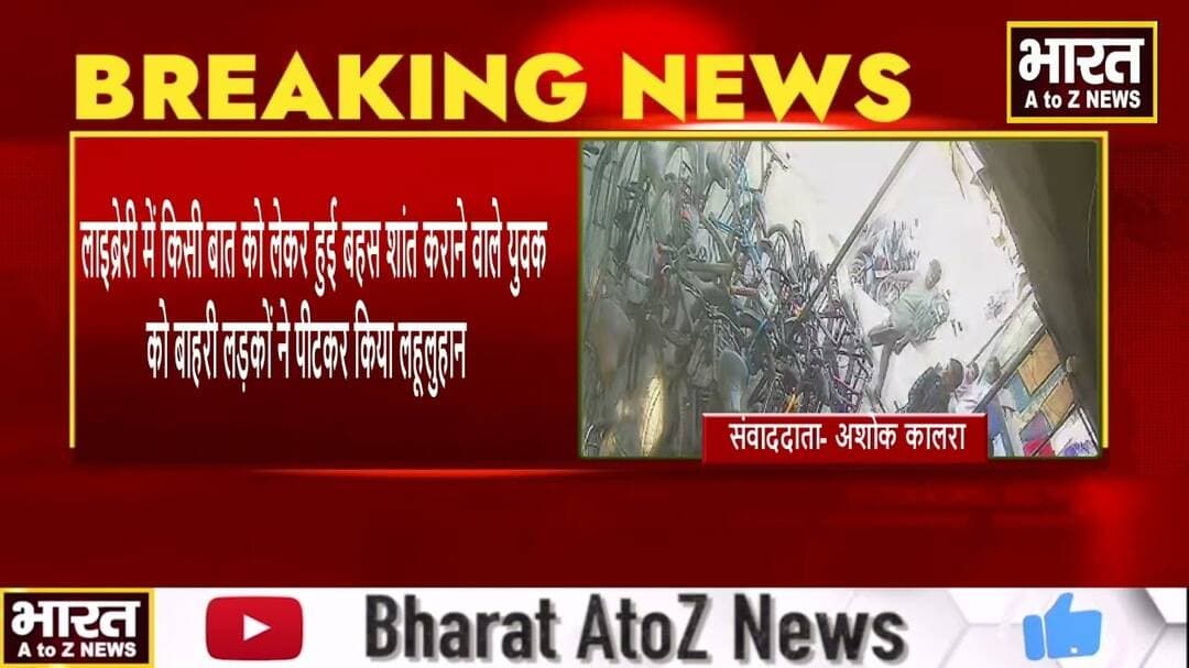 KANPUR#लाइब्रेरी में मामूली बात पर बहस, मारपीट तक पहुंची