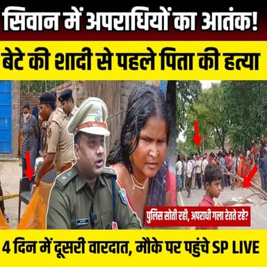 Siwan में अपराधियों का आतंक! बेटे की शादी से पहले पिता की हत्या, 4 दिन में दूसरी वारदात | SNLIVE
#Siwan #SiwanNews #BiharNews #BreakingNews #CrimeNews #SiswaanThana #SPPuranKumarJha #BiharCrime #GalaRetKarHatya #WeddingTragedy #CrimeAlert #PoliceInvestigation #BiharPolice #LatestNews #HindiNews #ViralNews #NewsUpdate #SiwanBreakingNews #RoadJam
सिवान के सिसवन थाना क्षेत्र में दिल दहला देने वाली वारदात सामने आई है। बेटे की शादी से कुछ दिन पहले हरियाणा से घर लौटे एक पिता की अज्ञात अपराधियों ने ह"त्या कर दी। मृतक की पहचान सोहन राम के रूप में हुई है। हैरानी की बात यह है कि सिसवन थाना क्षेत्र में महज 4 दिनों के भीतर ह-त्या की यह दूसरी घटना है, जिससे इलाके में दहशत और लोगों में भारी आक्रोश है। घटना के बाद ग्रामीणों ने सड़क जाम कर पुलिस प्रशासन के खिलाफ जमकर प्रदर्शन किया। मामले की गंभीरता को देखते हुए सिवान के एसपी पूरण कुमार झा भी घटनास्थल पर पहुंचे और जांच का जायजा लिया। आखिर लगातार हो रही इन हत्याओं के पीछे कौन है? क्या पुलिस जल्द इस सनसनीखेज ह'त्याकांड का खुलासा कर पाएगी? वीडियो में जानिए पूरी घटना, परिजनों का आरोप, ग्रामीणों का गुस्सा और पुलिस का बयान।
#Siwan #SiwanNews #BiharNews #BreakingNews #CrimeNews #BiharCrime #SiswaanThana #SPPuranKumarJha #LatestNews