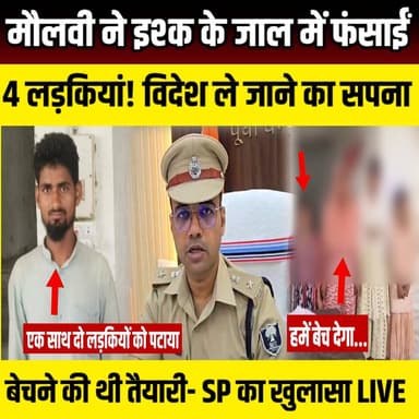 Motihari Maulvi's Love Trap Exposed! पहले प्यार फिर 4 लड़कियों को विदेश भेजने की तैयारी, SP ने खोला पूरा राज | SNLIVE
#EastChamparan #MoulviArrested #MinorGirlsKidnapping #LoveTrap #CrimeNews #BiharCrime #PoliceAction #SPSwarnPrabhat #BreakingNews #MotihariNews #BiharNews #HindiNews #CrimeAlert #KidnappingCase #PoliceSuccess
मौलवी ने इश्क के जाल में फंसाईं 4 लड़कियां! विदेश ले जाने का सपना, बेचने की थी तैयारी! SP ने किया खुलासा | SNLIVE
पूर्वी चंपारण में एक चौंकाने वाला मामला सामने आया है, जहां एक मौलवी पर प्रेम जाल में फंसाकर 4 नाबालिग लड़कियों का अपहरण करने और उन्हें बेचने की साजिश रचने का आरोप लगा है। पीड़ित लड़कियों के अनुसार आरोपी उन्हें विदेश घुमाने और बेहतर जिंदगी का सपना दिखाता था, लेकिन उसकी असली मंशा कुछ और ही थी। चारों लड़कियों के अचानक लापता होने के बाद परिजनों ने पुलिस से शिकायत की। मामले की गंभीरता को देखते हुए एसपी स्वर्ण प्रभात के निर्देश पर विशेष टीम का गठन किया गया। पुलिस ने महज 36 घंटे के भीतर आरोपी मौलवी को गिरफ्तार कर लिया और चारों नाबालिग लड़कियों को सकुशल बरामद कर लिया। आखिर कैसे आरोपी ने लड़कियों का भरोसा जीता? क्या सच में उन्हें बेचने की साजिश रची जा रही थी? पुलिस जांच में अब तक क्या-क्या खुलासे हुए हैं? जानिए इस रिपोर्ट में।
वीडियो को Like, Share और Channel Subscribe करना न भूलें।
#EastChamparan #Motihari #BiharNews #CrimeNews #BreakingNews #MinorGirls #KidnappingCase #PoliceAction #SwarnPrabhat #HindiNews #LatestNews #BiharCrime #ViralNews #NewsUpdate #MoulviArrested