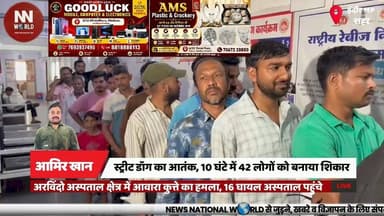 स्ट्रीट डॉग का आतंक, 10 घंटे में 42 लोगों को बनाया शिकार
#DogAttack #IndoreNews #StreetDog #AurobindoHospital #CivicIssue
#स्ट्रीट_डॉग_आतंक
#इंदौर_समाचार
#अरविंदो_अस्पताल
#डॉग_अटैक
#नगर_निगम
स्ट्रीट डॉग हमला
अरविंदो अस्पताल
सांवेर रोड
42 घायल
रेबीज टीकाकरण
नगर निगम
डॉग स्क्वायड
सीसीटीवी फुटेज
आवारा कुत्ता
हुकुमचंद अस्पताल
Street Dog Attack
Aurobindo Hospital
Sanwer Road
42 Injured
Rabies Vaccine
Municipal Corporation
Dog Squad
CCTV Footage
Stray Dog
Hukumchand Hospital
