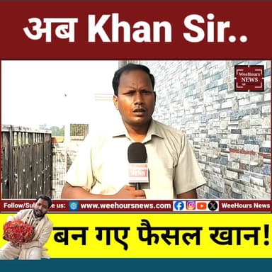 ह म ला Khan Sir पर हुआ, विलेन भी वही बन गए? बिहार में मचा बवाल!
Description: क्या Khan Sir को एक शिक्षक से अचानक धार्मिक पहचान के चश्मे से देखा जाने लगा है? पटना के चर्चित कोचिंग विवाद में हमला, FIR, गिरफ्तारी, छात्रों का विरोध और राजनीतिक बयानबाज़ी—इन सबके बीच कई सवाल खड़े हो रहे हैं।
2 जून की घटना में घायल गार्ड चुनचुन ने मीडिया के सामने हमलावरों के नाम बताए और दावा किया कि उसे बेरहमी से पीटा गया। वहीं CCTV फुटेज और FIR को लेकर भी बहस जारी है। इस मामले में रौशन सर की गिरफ्तारी हुई, लेकिन दूसरी तरफ Khan Sir पर भी Arms Act समेत कई धाराओं में मामला दर्ज किया गया है।
आखिर यह सिर्फ दो कोचिंग संस्थानों का विवाद है, कानून-व्यवस्था का मुद्दा है, या फिर इसे जाति और धर्म के नजरिए से देखा जा रहा है? इस वीडियो में पूरे घटनाक्रम, राजनीतिक प्रतिक्रियाओं और विवाद के सभी पहलुओं को विस्तार से समझिए।
#KhanSir #FaisalKhan #PatnaNews #BiharNews #RaushanSir #CoachingControversy #BreakingNews #ViralNews #PatnaCoaching #EducationNews #BiharPolitics #RJD #Congress