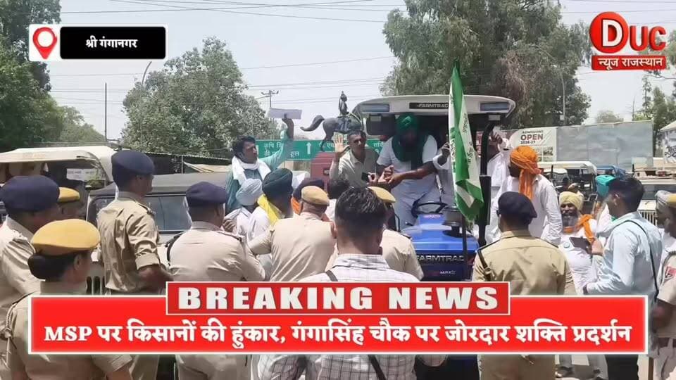 MSP पर आर-पार की लड़ाई, गंगासिंह चौक पर उमड़ा किसानों का सैलाब, ट्रैक्टरों के साथ किया शक्ति प्रदर्शन
#MSP_पर_आरपार
#किसान_हुंकार
#गंगासिंह_चौक
#श्रीगंगानगर
#अन्नदाता_की_आवाज
#MSP_की_लड़ाई
#किसान_शक्ति_प्रदर्शन
#ट्रैक्टर_मार्च
#गेहूं_खरीद_मुद्दा
#किसान_एकता
#FarmersProtest
#MSPForFarmers
#KisanAndolan
#SriganganagarNews
#DucNewsRajasthan
#BreakingNews
#ViralNews
#RajasthanNews
#KisanPower
#MSPMovement
🔥 #MSP_पर_आरपार #किसान_हुंकार #गंगासिंह_चौक #अन्नदाता_की_आवाज #किसान_एकता #श्रीगंगानगर #FarmersProtest #MSPForFarmers #DucNewsRajasthan #BreakingNews 🚜🌾🔥