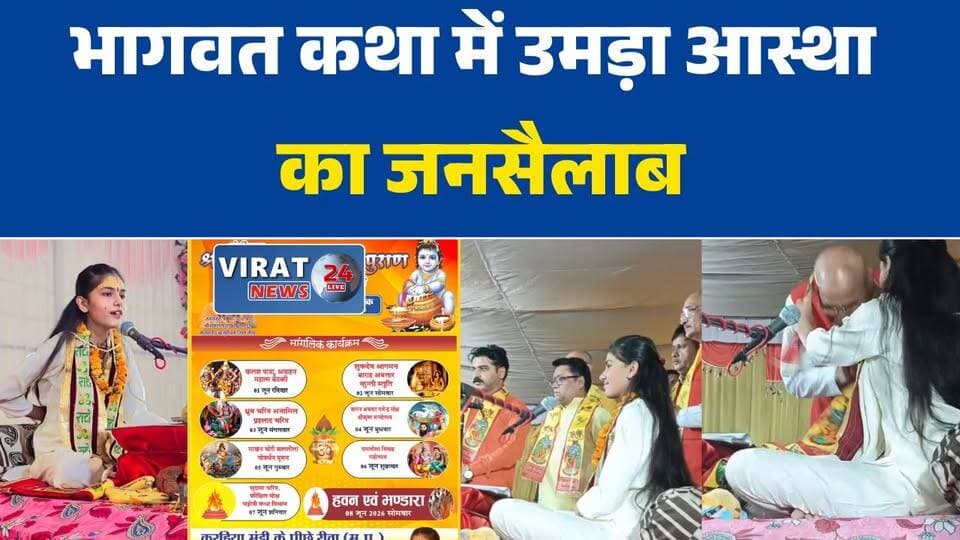 अवनी किशोरी जी महाराज के मुखारविंद से श्रीमद्भागवत कथा सुन श्रद्धालु धर्म और भक्ति के संदेश को आत्मसात कर रहे हैं।#Rewa #BhagwatKatha #ShrimadBhagwatKatha #AvaniKishoriJiMaharaj #RewaNews #ReligiousEvent #SanatanDharma #Bhakti #Spirituality #KathaMahotsav #VrindavanDham #KrishnaBhakti #BhagwatSaptah #DharmikKaryakram #MadhyaPradesh #MPNews #BhaktiRas #HinduCulture #Kirtan #Bhandara #Shraddha #DharmAurAdhyatm #JaiShriKrishna #RewaCity #BhagwatMahapuran
#रीवा #श्रीमद्भागवतकथा #भागवतकथा #अवनीकिशोरीजीमहाराज #भक्ति #आध्यात्म #सनातनधर्म #कृष्णभक्ति #धार्मिकआयोजन #कथामहोत्सव #भक्तिरस #श्रद्धा #जयश्रीकृष्ण #भागवतसप्ताह #विशालभंडारा #रीवान्यूज #मध्यप्रदेश
