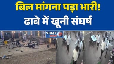 जबलपुर में बिल मांगना पड़ा भारी, ढाबा संचालक पर लाठी-डंडों से हमला
सतना ढाबा में खूनी संघर्ष, भुगतान विवाद ने लिया हिंसक रूप
बिल को लेकर बवाल, ढाबे में जमकर मारपीट और तोड़फोड़
जबलपुर में दिनदहाड़े गुंडागर्दी, ढाबा संचालक और कर्मचारियों पर हमला
सीसीटीवी में कैद हमला, बिल मांगने पर ढाबे में मचा उत्पात
खाना खाया, बिल देने से किया इनकार, फिर हुआ खूनी संघर्ष
ढाबे में मारपीट और तोड़फोड़ का मामला, पुलिस ने दर्ज किया केस
जबलपुर के गांधीग्राम में हंगामा, आरोपी फरार
बिल मांगने पर धमकी और हमला, CCTV फुटेज आया सामने
ढाबा संचालक पर हमला करने वाले आरोपियों की तलाश में पुलिस#JabalpurNews
#BreakingNews
#CrimeNews
#DhabaFight
#CCTVFootage
#PoliceAction
#JabalpurBreaking
#MadhyaPradeshNews
#CrimeUpdate
#GosalpurPolice
#LocalNews
#Violence
#LawAndOrder
#HindiNews
#Virat24
#जबलपुर_न्यूज
#ब्रेकिंग_न्यूज
#ढाबा_विवाद
#मारपीट
#सीसीटीवी_फुटेज
#पुलिस_कार्रवाई
#जबलपुर_ब्रेकिंग
#अपराध_समाचार
#मध्यप्रदेश_समाचार
#गुंडागर्दी
#तोड़फोड़
#स्थानीय_समाचार
#कानून_व्यवस्था
#वायरल_वीडियो
#विराट24