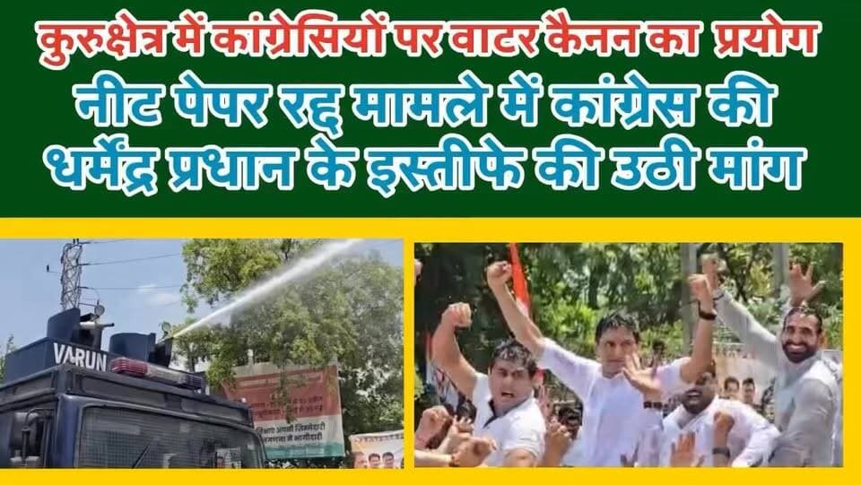 कुरुक्षेत्र में प्रदर्शन कर रहे कांग्रेसियों पर वाटर कैनन व लाठी का प्रयोग
धर्मेंद्र प्रधान के इस्तीफे पर अड़े कांग्रेसी
Deepender Singh Hooda Bhupender Yadav BJP Bhupinder Singh Hooda Randeep Hooda #AshokArora