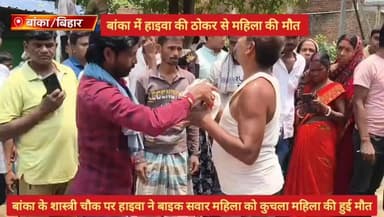 #बांका के शास्त्री चौक के पास एक हाइवा ने बाइक सवार महिला को कुचला महिला की हुई दर्दनाक मौत.
#wairlpost #BiharPolice #बांका #एक्सीडेंट