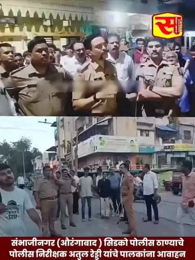 संभाजीनगर (औरंगाबाद ) सिडको पोलीस ठाण्याचेपोलीस निरीक्षक अतुल रेड्डी यांचे पालकांना आवाहन