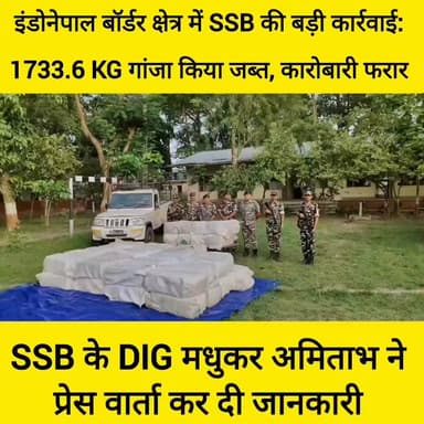 BREAKING : एसएसबी ने सतना बीओपी क्षेत्र में 1733 किलोग्राम तस्करी के गांजा किया जब्त तस्कर मौके से फरार, एक पिकअप गाड़ी भी किया गया जब्त, एसएसबी में डीआईजी मधुकर अमिताभ ने प्रेस वार्ता कर दी जानकारी
#followerseveryone #viralreels #fbreels #SupaulNews #bhimnagar #NewsUpdate #Chhatapur #vairal #facebookviral #fb Breaking News District Administration Supaul Supaul Police Sashastra Seema Bal - SSB Bihar Police