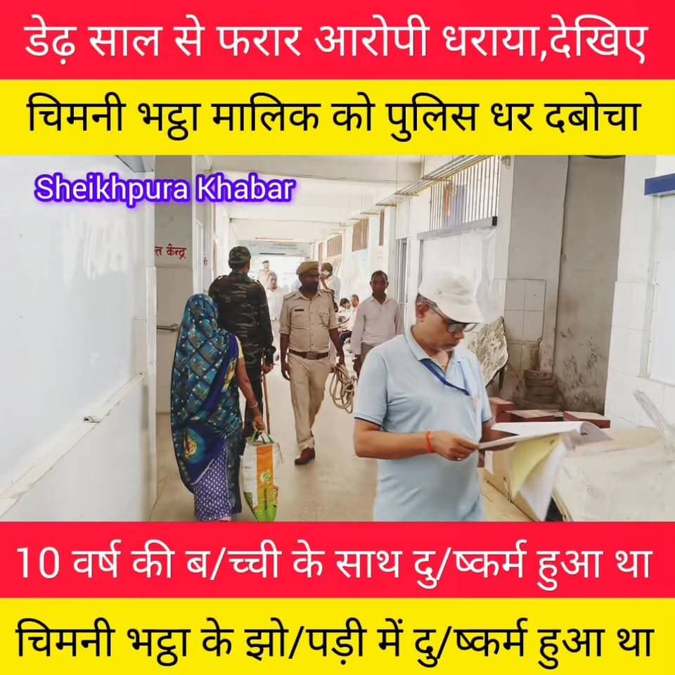 डेढ़ साल से फरार दुष्कर्म
के मामले में चिमनी भट्ठा
मालिक को महिला थाना
पुलिस गिरफ्तारी कर जेल भेजा।
#दुष्कर्म #चिमनी #भट्ठा #मालिक #बालिका #मजदूर #बिहार
#शेखपुरा #बिहार #नालन्दा