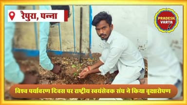 विश्व पर्यावरण दिवस पर राष्ट्रीय स्वयंसेवक संघ ने किया वृक्षारोपण। #WorldEnvironmentDay
#TreePlantationDrive #RSS #GreenInitiative #SaveEnvironment