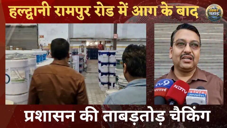 #हल्द्वानी: अमेज़न #गोदाम हादसे के बाद #प्रशासन सख्त,
सिटी मजिस्ट्रेट एपी बाजपेई ने बिना फायर #NOC के चल रहे पेंट का गोदाम और फ्लिपकार्ट के गोदाम को किया सील।