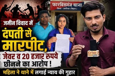 फारबिसगंज/अररिया जमीन विवाद में दंपती से मारपीट का आरोप, महिला ने थाने में लगाई न्याय की गुहार; सोने के जेवर, लॉकेट और 20 हजार रुपये छीनने का लगाया गंभीर आरोप।
#फारबिसगंज #जमीन_विवाद #मारपीट #दंपती_पर_हमला #न्याय_की_गुहार #थाना_शिकायत #क्राइम_न्यूज #बिहार_न्यूज #अररिया #Farbisganj #CrimeNews #BiharNews #BreakingNews #PoliceInvestigation #GroundDispute #LocalNews #JusticeForVictim #CrimeDarpanNews #ViralNews #NewsUpdate