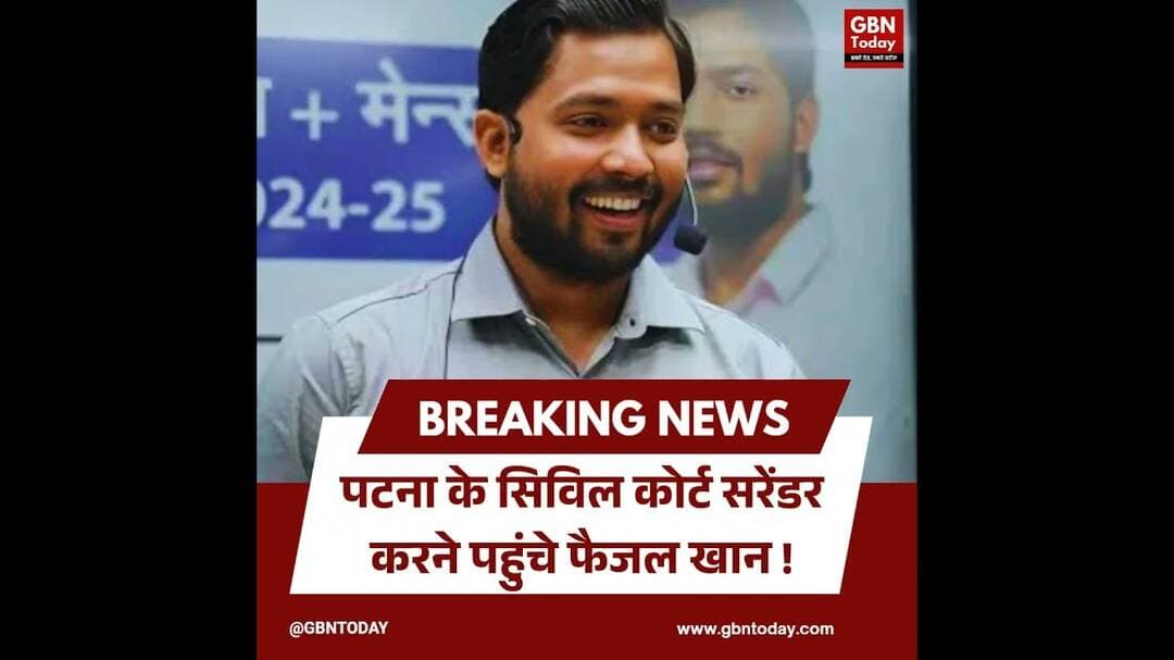 पटना: सिविल कोर्ट पहुंचे फैजल खान, दाखिल कर सकते हैं अग्रिम जमानत याचिका ! #gbntoday #PatnaCourt
