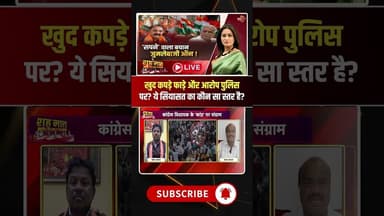 खुद कपड़े फाड़े और आरोप पुलिस पर? ये सियासत का कौन सा स्तर है?#shorts #cgcongress #viralvideo
