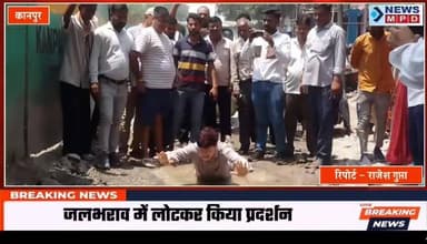 कानपुर जुही हमीरपुर रोड पर मैट्रो द्वारा पिछले दो साल खुदी सड़क की मरम्मत न किए जाने के विरोध स्वरूप आज पूर्व पार्षद व पार्षद पति सुनील कनौजिया ने व्यापारियों और क्षेत्रीय जनता के साथ श्याम पैलेस के पास टूटी सड़क पर दंडवत और जमीन में जलभराव में लेट कर प्रदर्शन किया ।
#nagarnigam #metro #devlopment #kanpurnews #प्रदर्शन #public #problem #latestnews #breakingnews #newsmpd