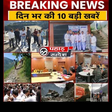 दिन भर की 10 बड़ी खबरें | उत्तरकाशी से दिल्ली तक की बड़ी अपडेट
खबर देखिए.....
दिल्ली के जंतर-मंतर पर NEET पेपर लीक को लेकर प्रदर्शन, बद्रीनाथ और केदारनाथ यात्रा मार्ग पर दर्दनाक हादसे, दयारा बुग्याल में लापता महिला की तलाश, सेना से जुड़ी महत्वपूर्ण समीक्षा बैठक और उत्तरकाशी में महिला स्वच्छता को लेकर बड़ी पहल समेत दिनभर की 10 बड़ी खबरें एक साथ।
DM Uttarkashi TopFan
#BreakingNews #TodayNews #HindiNews #UttarakhandNews #Uttarkashi #KedarnathYatra #BadrinathYatra #JantarMantar #NEETPaperLeak #DharmendraPradhan #IndiaNews #LatestNews #TrendingNews #ViralNews #PahadSandesh #Devbhoomi #UttarakhandUpdates #DailyNews #TopNews #NewsUpdate #HindiSamachar #ViralVideo #Breaking #NewsAlert #LiveNews