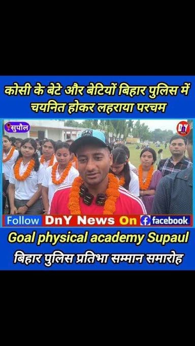 बिहार पुलिस में सफल छात्र-छात्राओं को किया गया सम्मानित ! Goal physical academy Supaul #Bihar_police_result_2026 #physical #physicaltherapy #goal_physical_academy_Supaul #Bihar_police_exam #dny_news #Supaul_News #Bihar_news